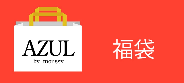 Hkdotbuy Azul By Moussy福袋總值高達 00以上 Hkdotbuy Azul By Moussy福袋總值高達 00以上