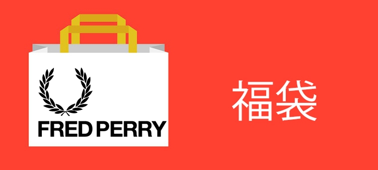 Hkdotbuy 日本fred Perry福袋 Hkdotbuy 日本fred Perry福袋