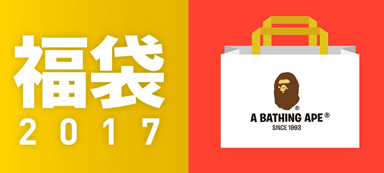 HKDOTBUY - 日本A BATHING APE 2017福袋豪華版