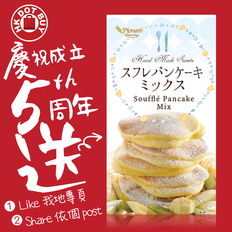 HKDOTBUY 慶祝成立5周年，多謝各位長期支持現送出日本製 Pioneer souffle Pancake Mix 答謝大家
