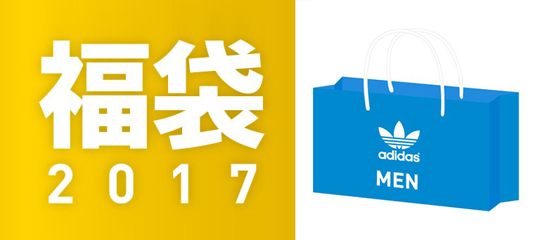 Hkdotbuy 日本adidas Originals Men 17福袋豪華版