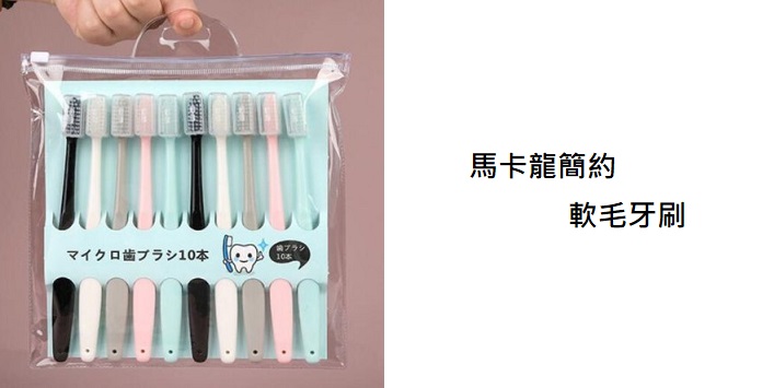 Hkdotbuy 10支牙刷 日式 馬卡龍簡約軟毛牙刷每支附刷頭保護蓋 10支入 X1包
