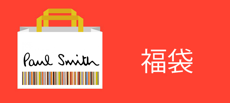 Hkdotbuy Paul Smith 福袋總值高達 3999以上