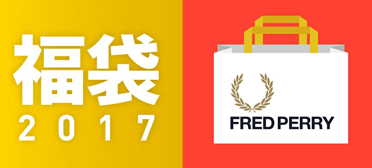 Hkdotbuy 日本fred Perry Women Men 17福袋 Hkdotbuy 日本fred Perry Women Men 17福袋